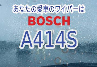 BOSCH A414S ワイパー　感想　評判　口コミ　レビュー　値段