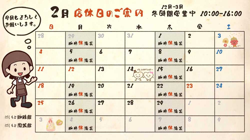 2月の店休日