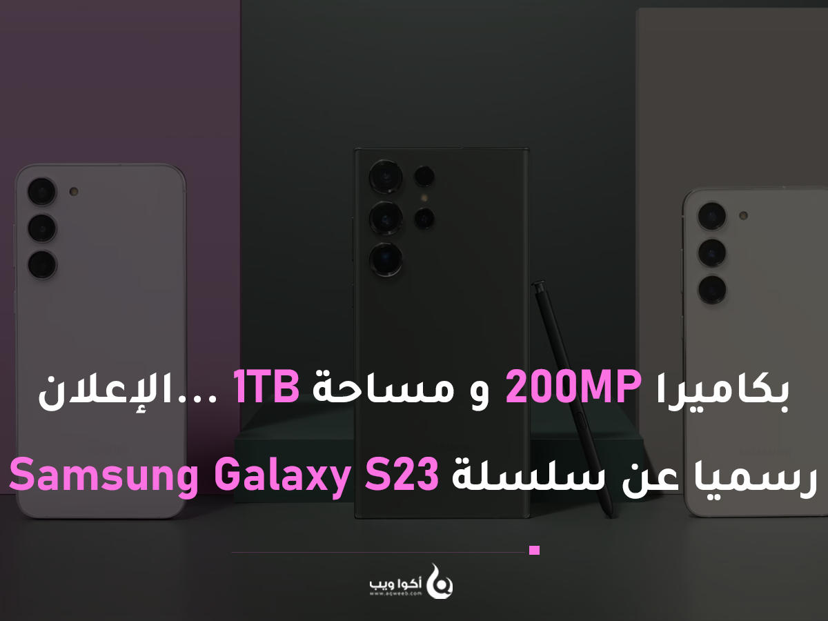 الإعلان رسميا عن سلسلة هواتف Samsung Galaxy S23 ... إليك المقومات والأسعار