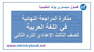  مراجعة لغة عربية للصف الثالث الاعدادي الترم الثاني 2018-2019-2020