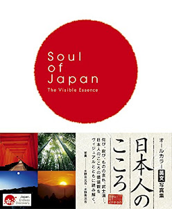 日本人のこころ Soul of Japan【オールカラー英文写真集 】