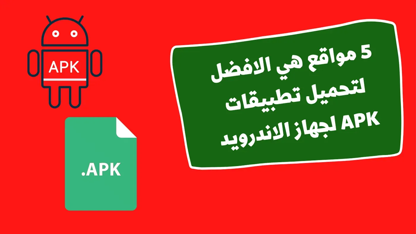 5 مواقع هي الافضل لتحميل تطبيقات APK لجهاز الاندرويد 5 مواقع هي الافضل لتحميل تطبيقات APK لجهاز الاندرويد