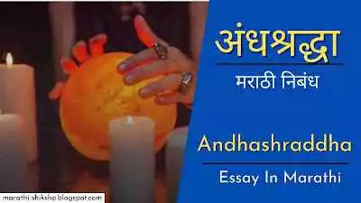 Andhashraddha Essay in Marathi