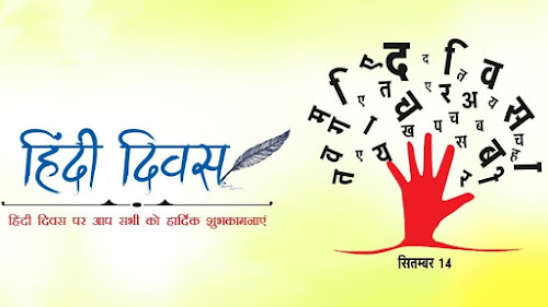 हिन्दी दिवस पर आप सभी को बहुत-बहुत शुभकामनाएं। (#eduvictors)(#hindidiwas)