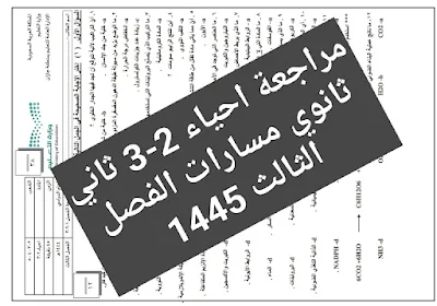 نموذج اختبار احياء 2-3 ثاني ثانوي مسارات الفصل الثالث 1445