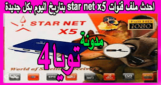 احدث ملف قنوات star net x5 بتاريخ اليوم بكل جديدة