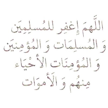 DUA SEEKING FORGIVENESS FOR THE MUSLIMS WHICH LEADS TO IMMENSE REWARDS full Image