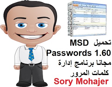 تحميل MSD Passwords 1.60 مجانا برنامج إدارة كلمات المرور