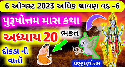 purushottam-maas-katha-adhyay-20-in-gujarati