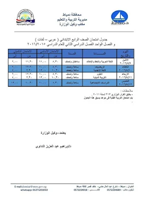 جدول امتحانات محافظة دمياط الترم الثانى 2016 أخر العام