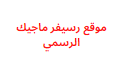 موقع رسيفر ماجيك الرسمي يمنحك تفعيل الجهاز المتوقف مجانا