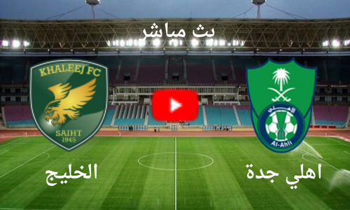 مشاهدة بث مباشر مباراة اهلي جدة والخليج اليوم الخميس 17\8 فى دوري روشن السعودي