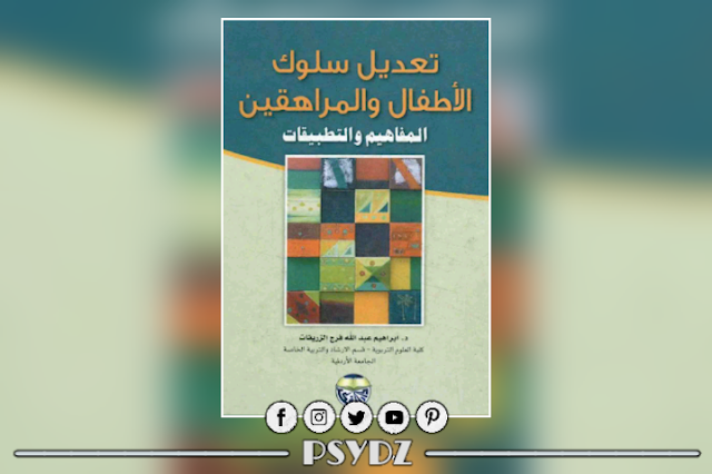 كتاب تعديل سلوك المراهقين والأطفال.pdf