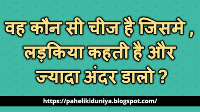 double meaning paheli in hindi | Paheliyan in Hindi with Answer | हिंदी पहेलियाँ उत्तर के साथ