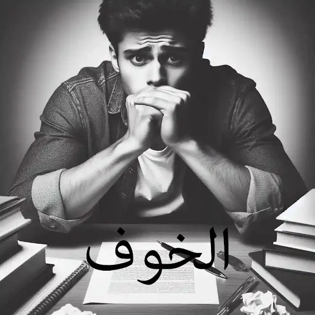 الخوف.