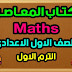 كتاب المعاصر ماث اولى اعدادى ترم اول PDF 2022 كتاب المعاصر ماث اولى اعدادى ترم اول PDF 2022