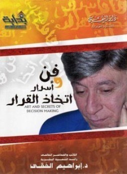 كتاب فن وأسرار إتخاذ القرار تأليف د. إبراهيم الفقى