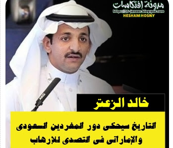  الكاتب السعودى  خالد الزعتر:  التاريخ سيحكي دور المغردين السعودي  والإماراتي في التصدي للإرهاب