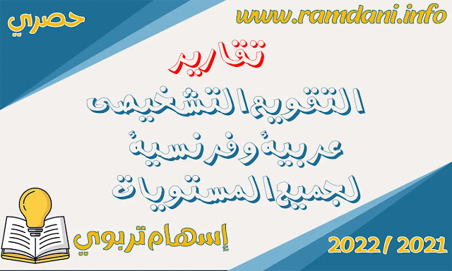 تحميل تقارير التقويم التشخيص لجميع المستويات عربية و فرنسية word  للموسم الدراسي 2021/2022 +شبكات التفريغ