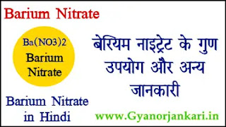 Barium-Nitrate-in-Hindi, Barium-Nitrate-uses-in-Hindi, Barium-Nitrate-Properties-in-Hindi, बेरियम-नाइट्रेट-क्या-है, बेरियम-नाइट्रेट-के-गुण, बेरियम-नाइट्रेट-के-उपयोग, बेरियम-नाइट्रेट-की-जानकारी, Ba(NO3)2-in-Hindi,