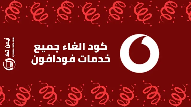 كود الغاء جميع خدمات فودافون