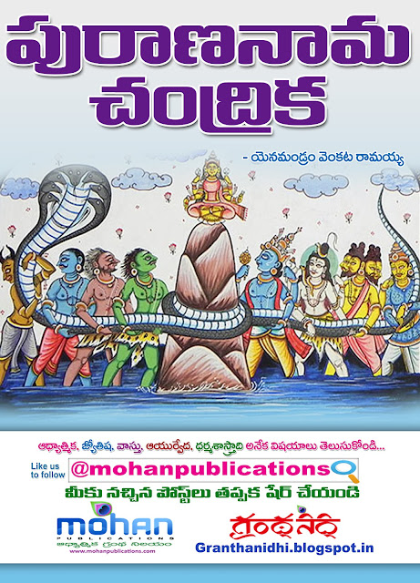 పురాణ నామ నిఘంటువు | Purana nama nigantuvu | GRANTHANIDHI | MOHANPUBLICATIONS | bhaktipustakalu