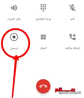 طريقة تسجيل المكالمات في هاتف شاومي Xiaomi