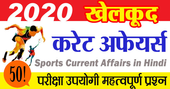 खेलकूद करेंट अफेयर्स 2020 | Sports Current Affairs in Hindi