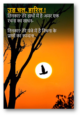 agyey_Ud_chal_haril_hindi_poem