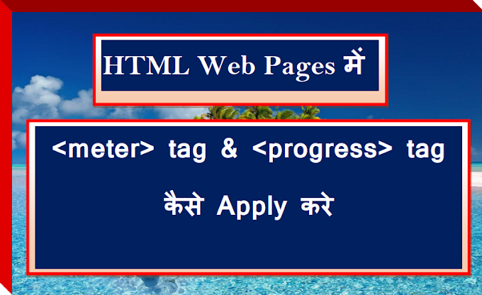 How to Apply meter tag & Progress tag in HTML Web Pages ( HTML Web Pages में meter tag & progress tag कैसे लगाए ) ( web designing series part-29 )