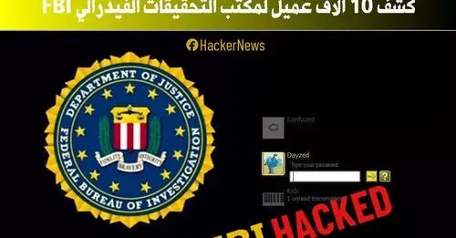 كشف 10 ألاف عميل لمكتب التحقيقات الفيدرالي FBI