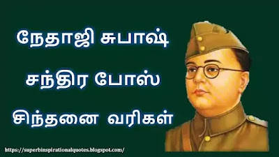 Nethaji subash chandra bose inspirational quotes in Tamil 1