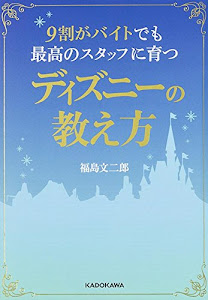 9割がバイトでも最高のスタッフに育つディズニーの教え方 (中経の文庫)