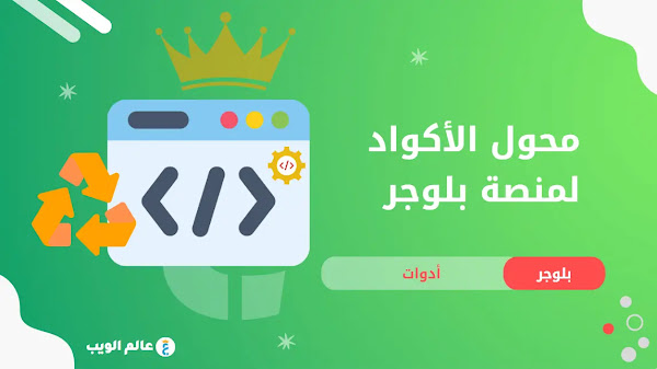 محول الأكواد بلوجر | أداة تحويل جميع أكواد HTML وأكواد ادسنس - Code Converter