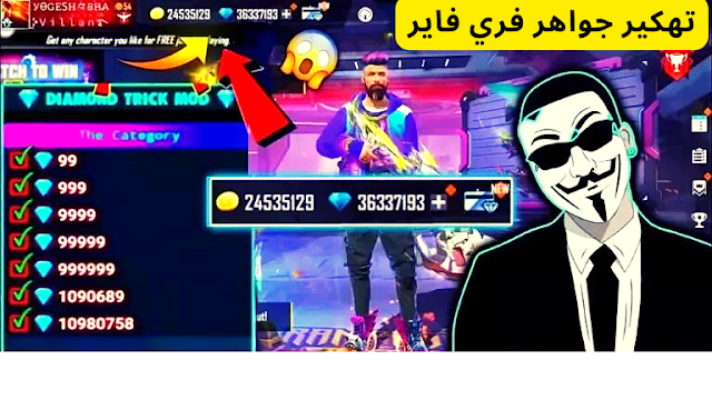 طريقة تهكير لعبة فري فاير جواهر 2023 Free Fire Hack بدون باند عن طريق id بدون عروض الماس غير محدود تنزيل برابط مباشر من ميديا فاير