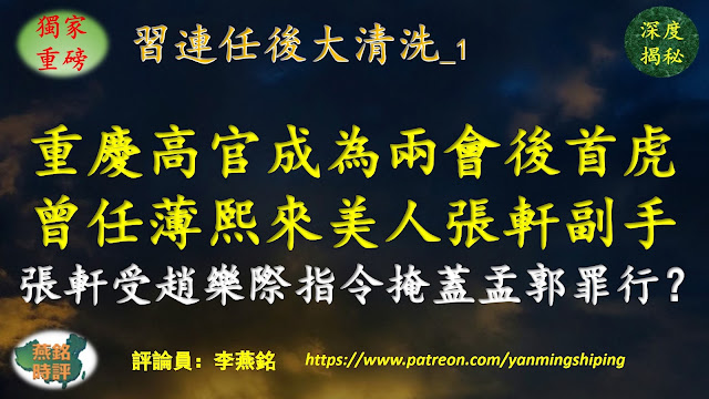 【獨家重磅】李燕銘：重慶高官鄭洪成為兩會後首虎 或牽連軍中太子黨 曾任獨裁者薄熙來的美人張軒副手長達五年 鄭洪與薄熙來孫政才有交集 多名下屬先行落馬 張軒異常出任中央政法機關督導一組組長 受趙樂際指令掩蓋郭聲琨孟建柱罪行？重慶幫覆滅記（十五） 習近平清洗刀把子（六十） 習近平連任后大清洗（一）