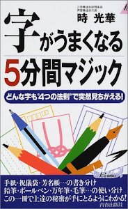 字がうまくなる5分間マジック―どんな字も“4つの法則”で突然見ちがえる! (プレイブックス)