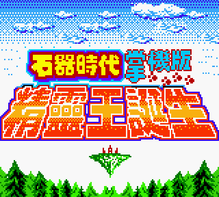 【GBC】石器時代：精靈王誕生中文版+詳細攻略！