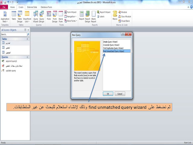 انشاء استعلام للبحث عن غير المتطابقات فى الاكسيس MS access