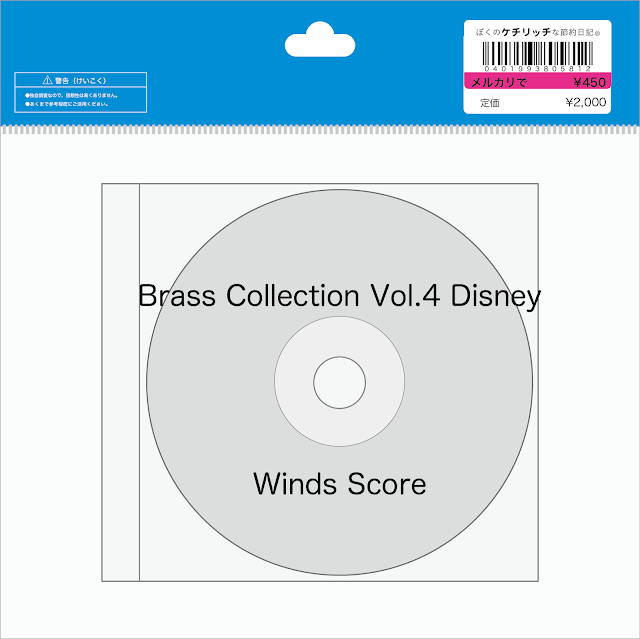 【ディズニーのCD】インスト「ウインズスコア・ブラスコレクション Vol.4 ディズニー」を買ってみた！