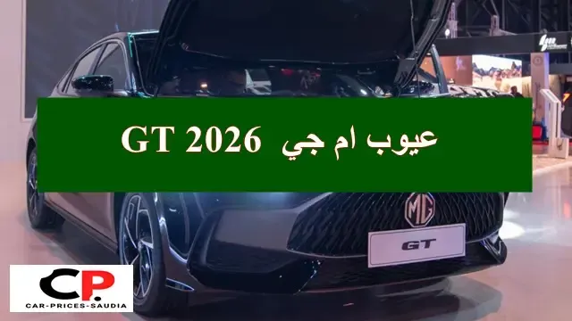 مميزات وعيوب ام جي GT 2026 اهم 9 عيوب MG GT 2026