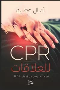 قراءة و تحميل كتاب cpr للعلاقات pdf امال عطية