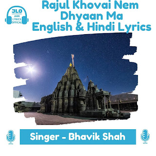 Rajul Khovai Nem Dhyaan Ma (Hindi Lyrics) Jain Song