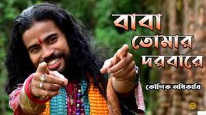Baba Tomar Dorbare Sob Pagoler Khela Lyrics (বাবা তোমার দরবারে সব পাগলের খেলা)