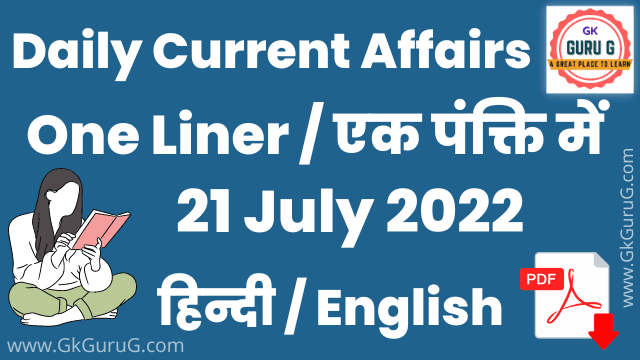 21 July 2022 One Liner Current affairs | Daily Current Affairs In Hindi PDF