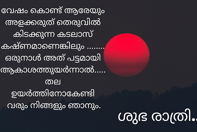 Malayalam Good night wishes, HD images, quotes , status for whatsapp and facebook | ശുഭരാത്രി  ആശംസകൾ