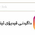 باشترین بەرنـامە بۆ داگردنـی ڤیدیۆكانـی ئینستاگرام