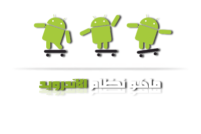 ماهو نظام التشغيل أندرويد Android ماهو نظام التشغيل أندرويد Android