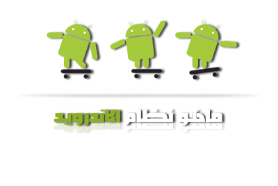 ماهو نظام التشغيل أندرويد Android