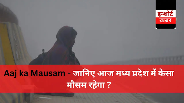 Aaj ka Mausam - जानिए आज मध्य प्रदेश में कैसा मौसम रहेगा ?